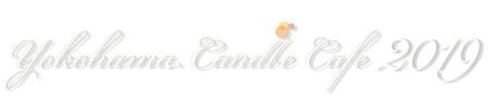 横濱キャンドルカフェ 2019